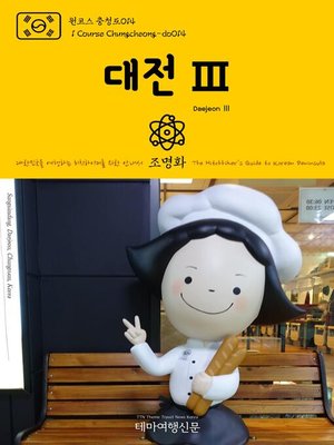 cover image of 원코스 충청도014 대전Ⅲ 대한민국을 여행하는 히치하이커를 위한 안내서(1 Course Chungcheong-do014 DaejeonⅢ The Hitchhiker's Guide to Korean Peninsula)